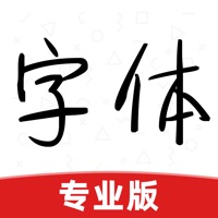 字體大全專業版