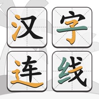 汉字连线