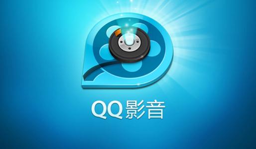 QQ影音软件大全