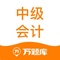 中级会计职称万题库