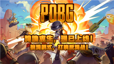 ​PUBG愚人节模式：鸡地求生是什么