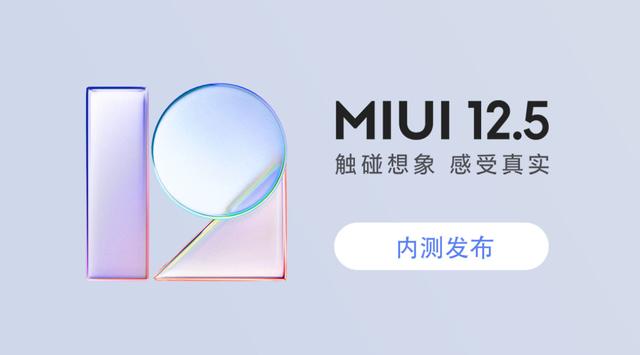 miui12.5稳定版什么时候推送