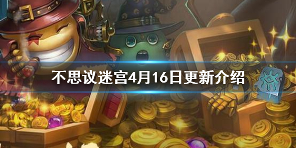 不思议迷宫4月16日更新了什么