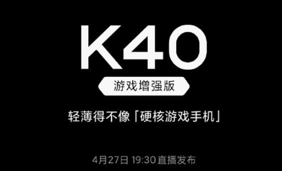 红米K40游戏增强版发布会是哪天