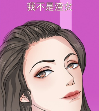 我不是渣女