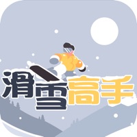 滑雪高手