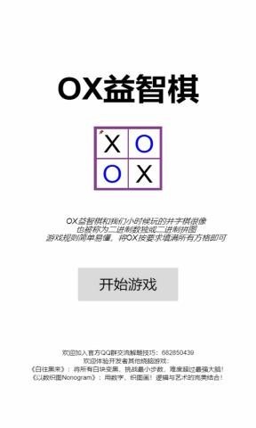 OX益智棋