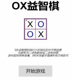 OX益智棋