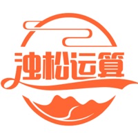 浊松运算