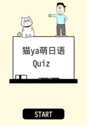 猫ya萌日语Quiz