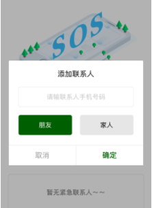 SOS守护你的伙伴