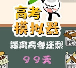 高考模拟器