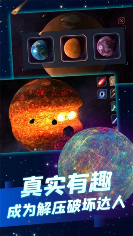 星球毁灭模拟