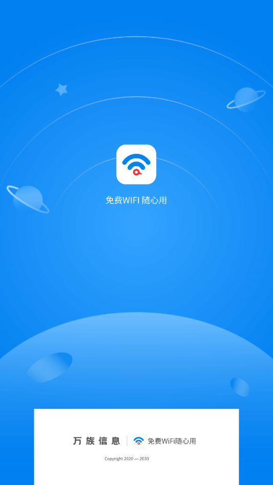 免费WIFI随心用最新版