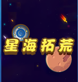 星海拓荒