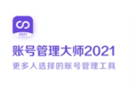 账号管理大师2021