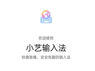 华为小艺输入法怎么样