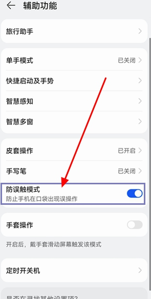 华为鸿蒙系统防误触在哪设置