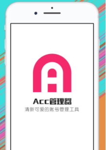 ACC管理器