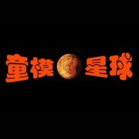 童模星球