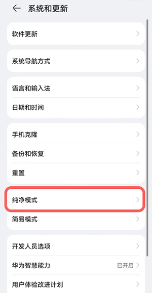 鸿蒙纯净模式怎么打开