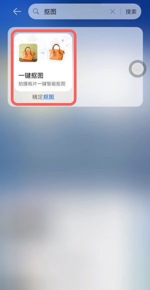 鸿蒙一键抠图怎么用