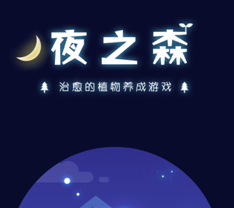 夜之森治愈的植物养成游戏