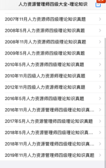 人力资源管理师考试四级大全