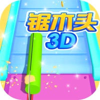 锯木头3D