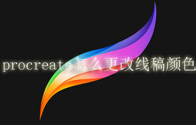 procreate线稿颜色怎么改