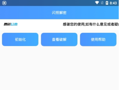 闪照解密安卓版