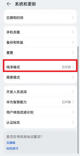 鸿蒙系统在哪关闭纯净模式