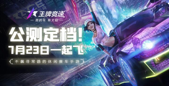 王牌竞速7.23公测有什么活动