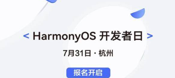 华为鸿蒙HarmonyOS开发者大会什么时候举行