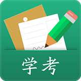 辽宁学考APP最新版