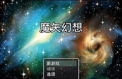 魔矢幻想汉化破解版