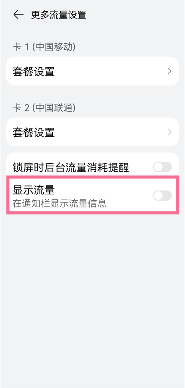 鸿蒙流量显示怎么设置