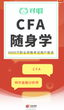 CFA随身学