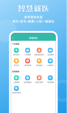 华西通(预约挂号)手机版