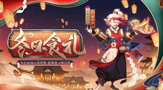 阴阳师星熊童子冬日食礼皮肤怎么领