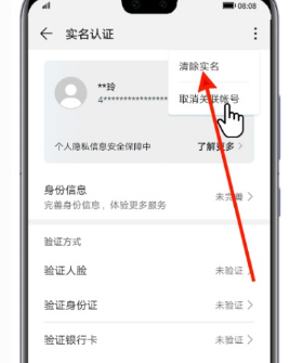 华为P50账号实名认证怎么取消
