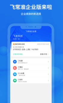 飞常准企业版