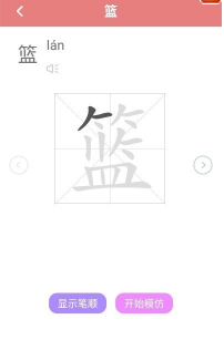 翎菘汉字笔顺