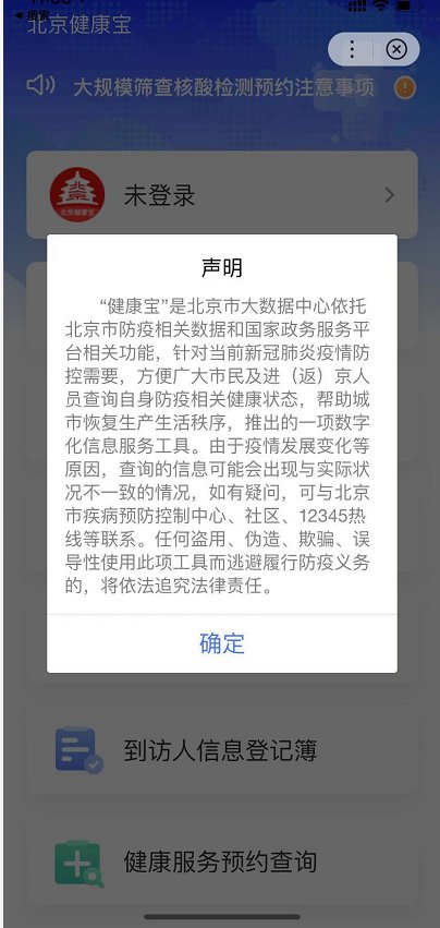 北京健康宝显示暂不能确认防疫健康状态怎么办