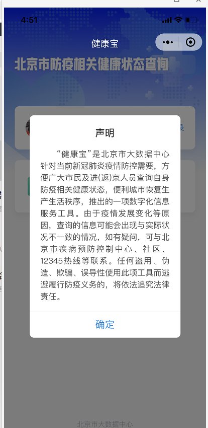 北京健康宝显示暂不能确认防疫健康状态怎么办