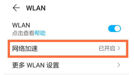 荣耀50se网络加速功能在哪