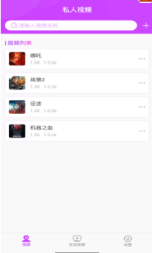 私人视频App