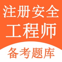 注册安全工程师题库