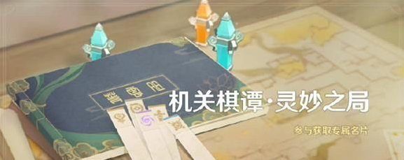 原神机关棋谭灵妙之局怎么玩