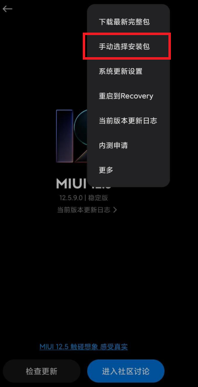 MIUI12.5增强版手动更新怎么弄